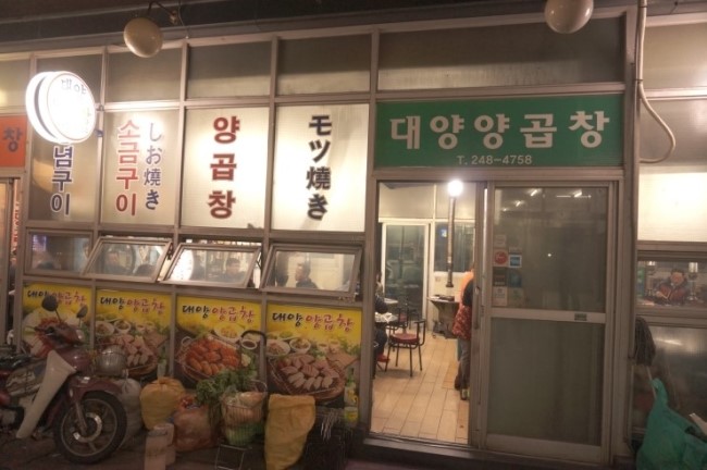 대양곱창 이미지