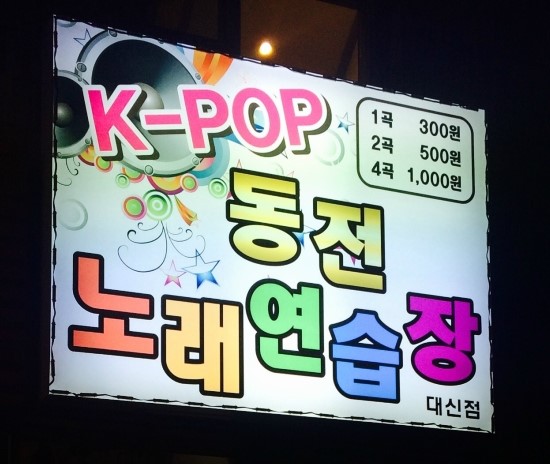 K-POP동전노래연습장 이미지
