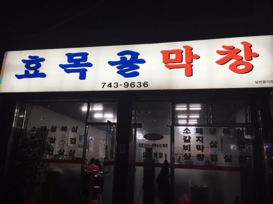 효목골막창 이미지