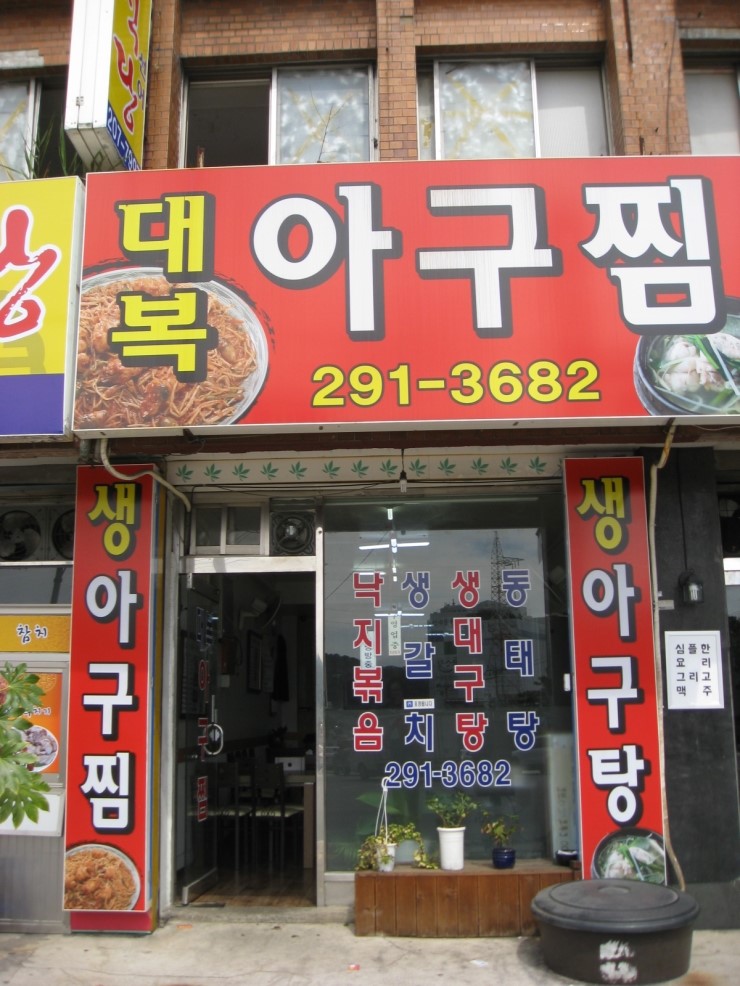 대복아구찜 이미지