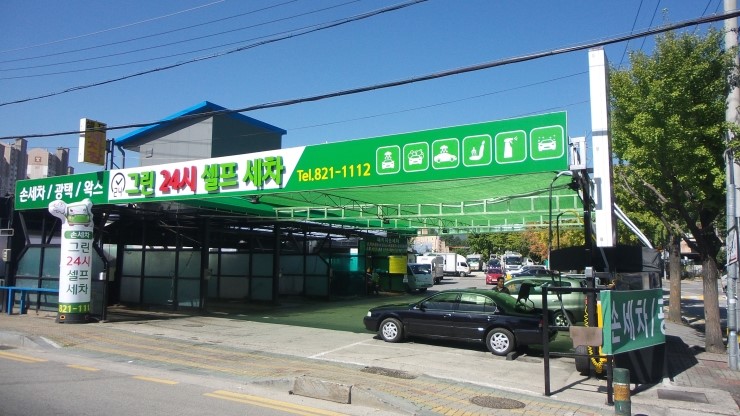 푸른셀프세차장 이미지