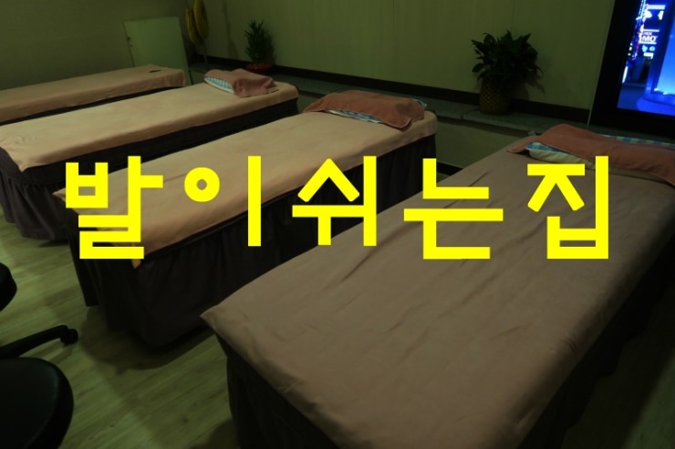 발이쉬는집 이미지