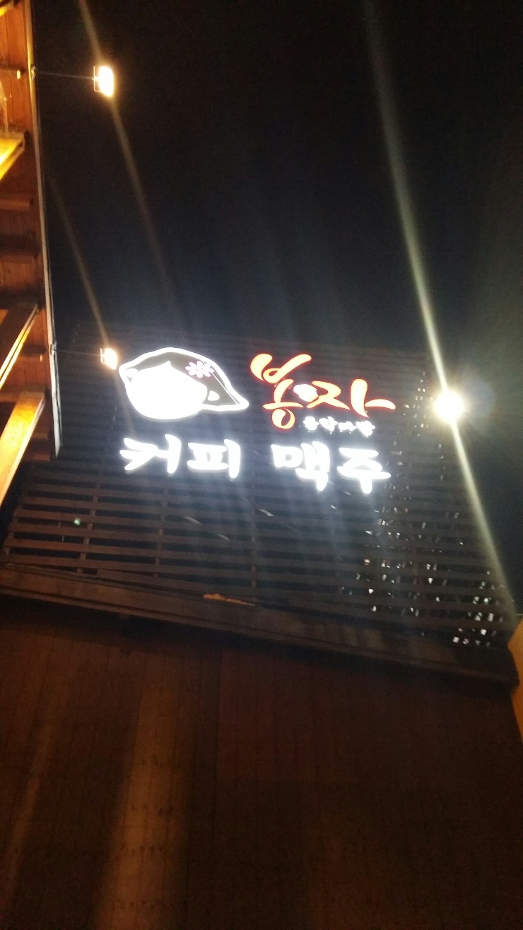봉자다방 이미지