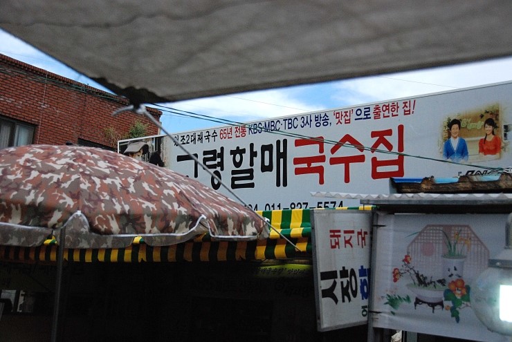 고령할매국수집 이미지