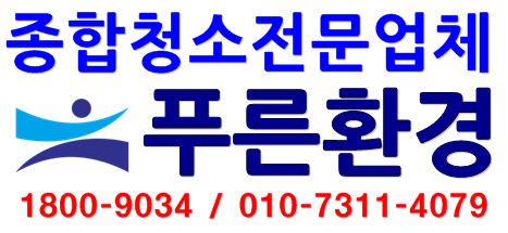 푸른환경청소 이미지