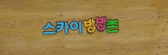 방방존 이미지