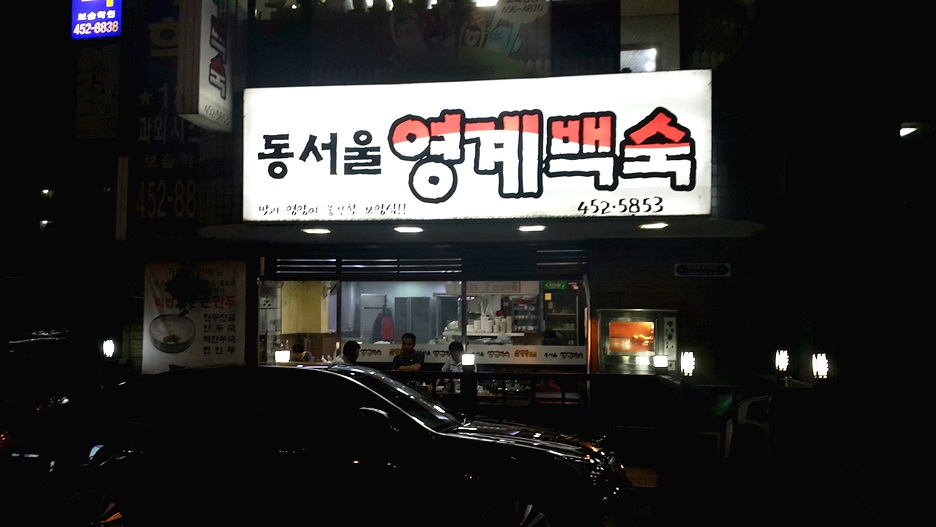 동서울영계백숙 이미지