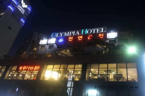 올림피아목욕탕 이미지