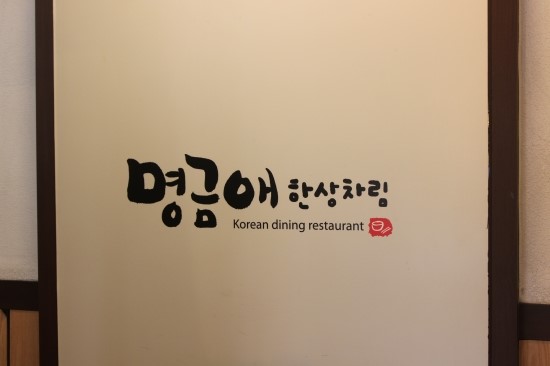 명금애한상차림 이미지