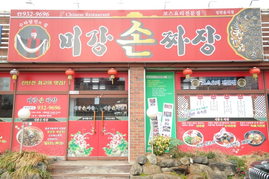 미강손짜장 이미지