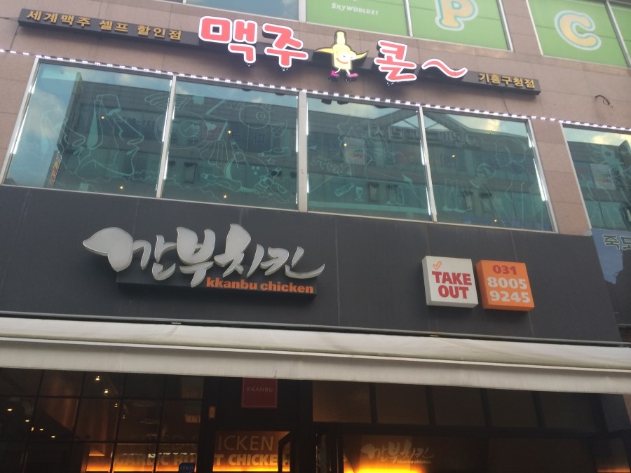 깐부치킨기흥역 이미지