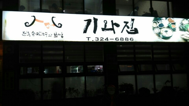 기와보쌈서 이미지