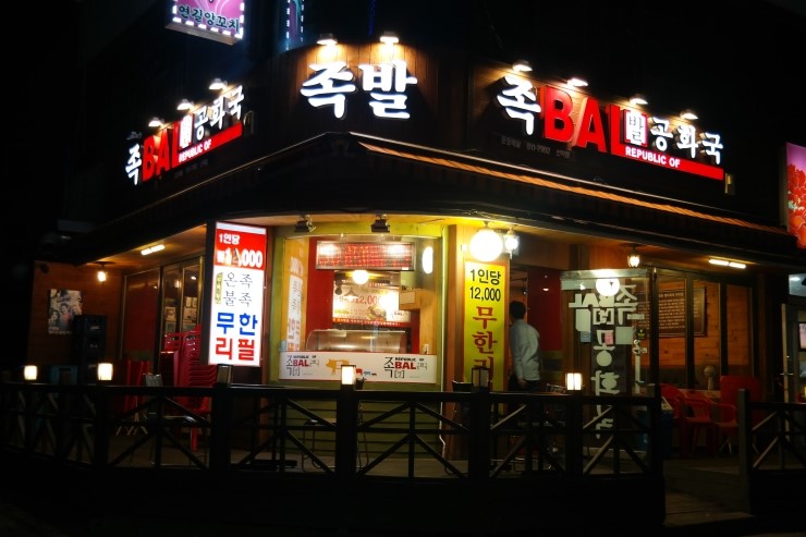 족발공화국 이미지