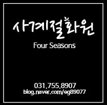 사계절화원 이미지