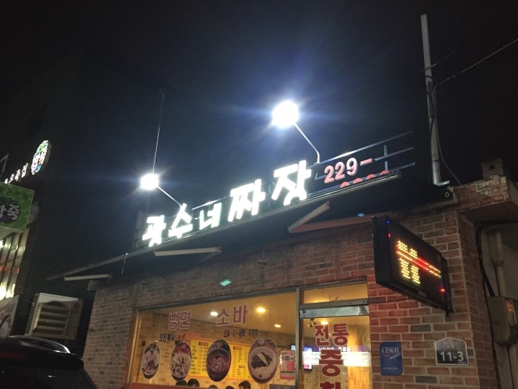 광수네짜장 이미지