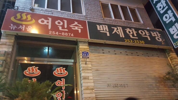 혜성여인숙 이미지