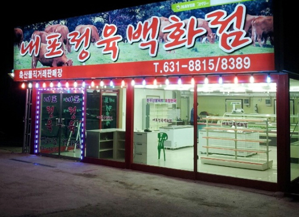 옛날한우마당 이미지