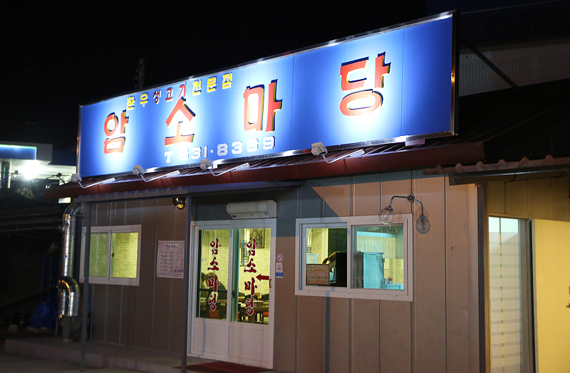 옛날한우마당 이미지