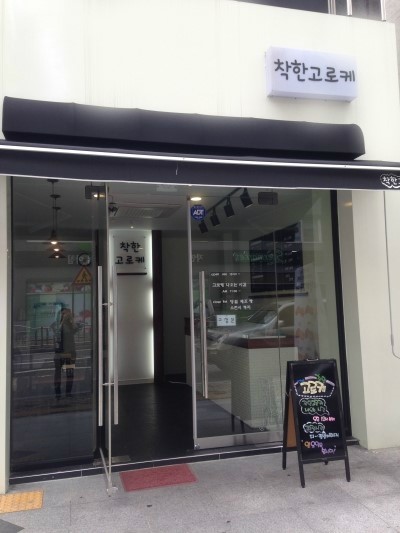 착한고로케 이미지