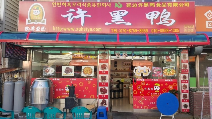 북경숯불오리 이미지