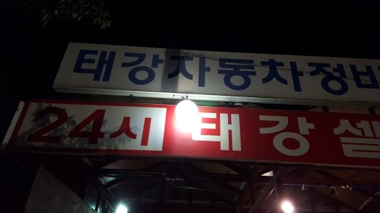 태강셀프세차장 이미지