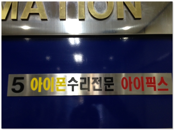 아이픽스종로아이폰수리종각아이폰수리 이미지