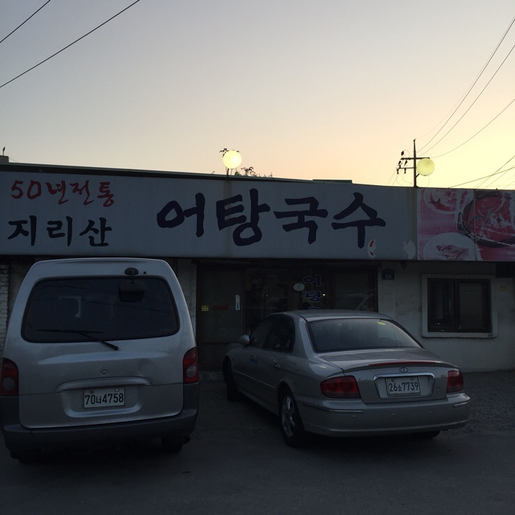 지리산어탕국수 이미지