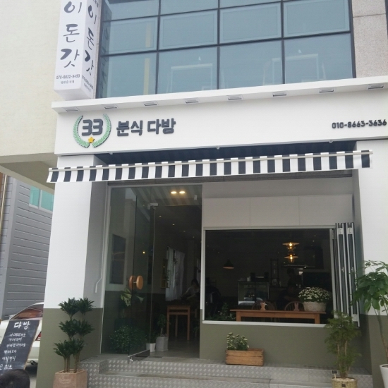 33분식다방 이미지