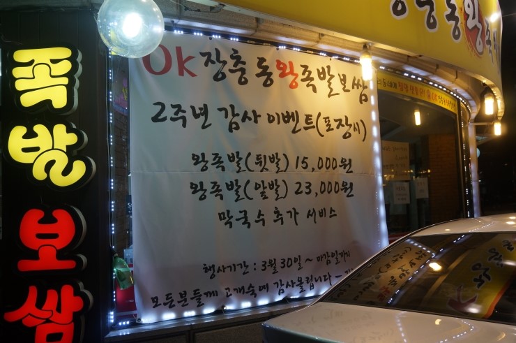 오케이장충동왕족발보쌈 이미지