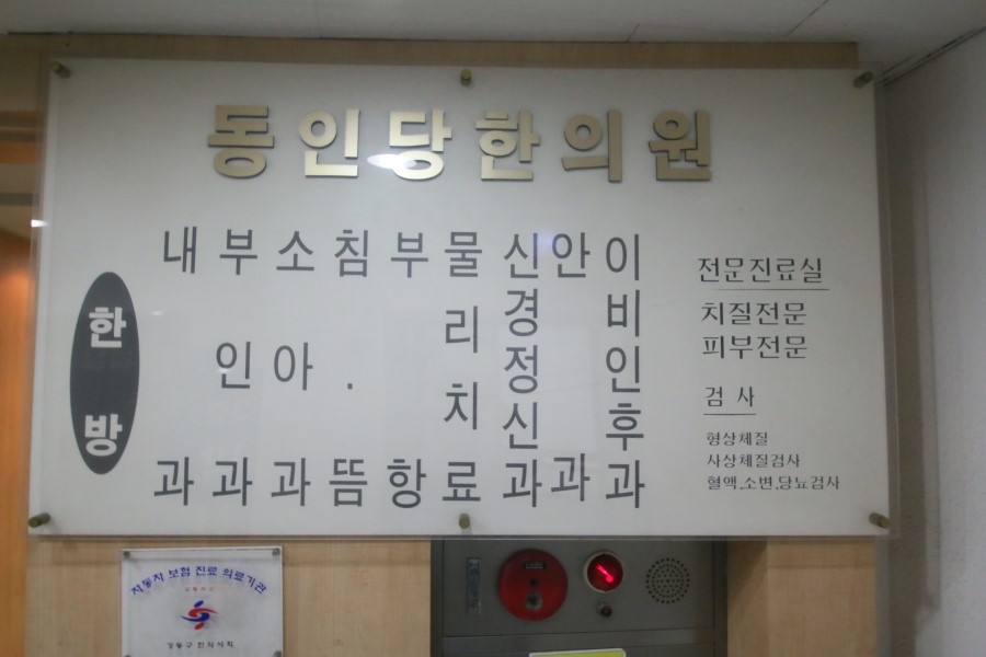 동인당한의원 이미지