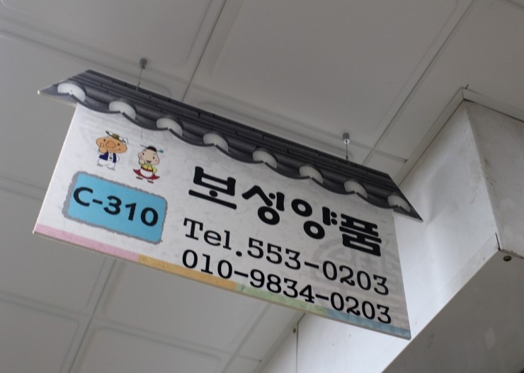 보성양품 이미지