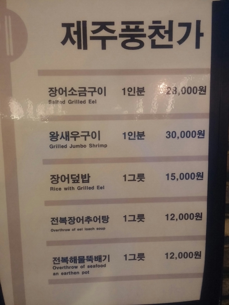 제주풍천가 이미지