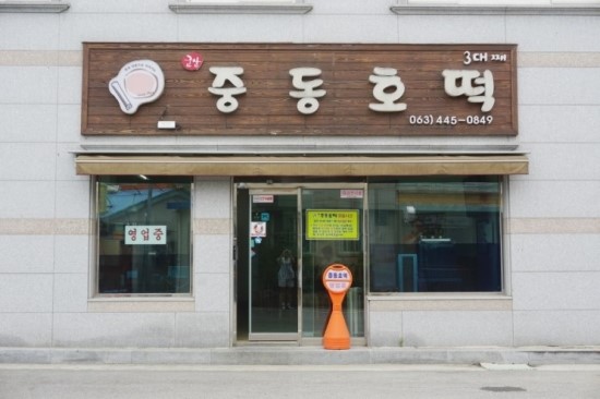 중동호떡 이미지