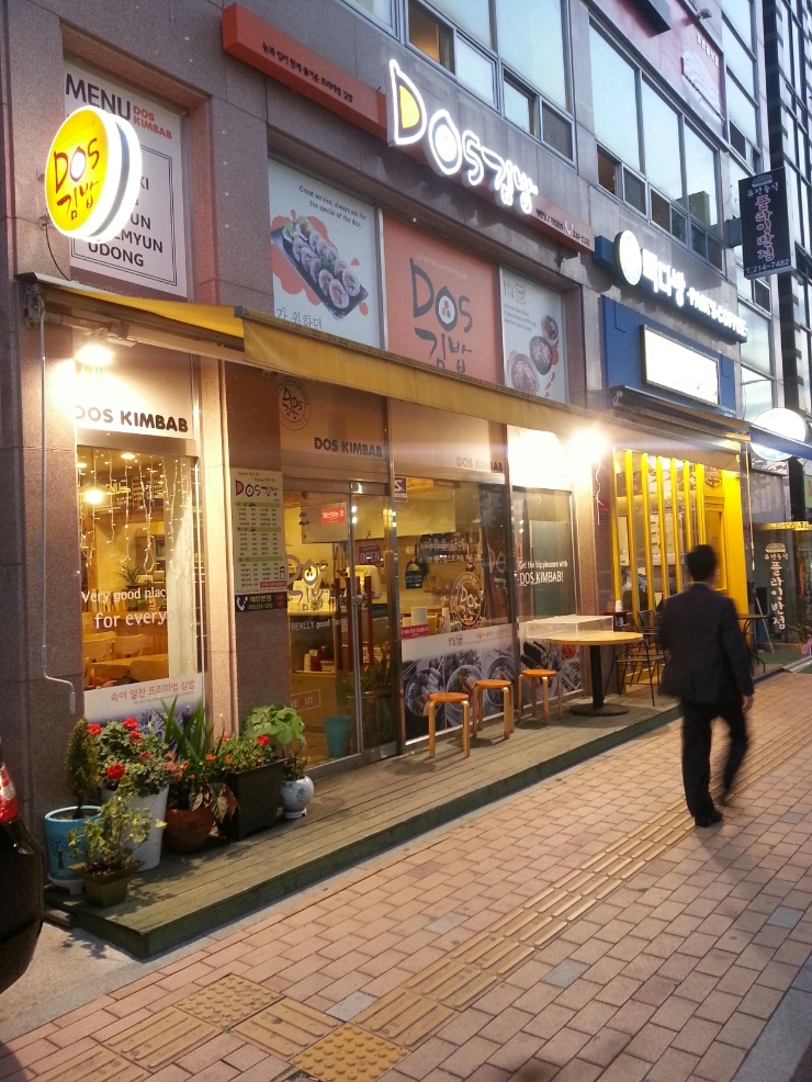 도스김밥 이미지