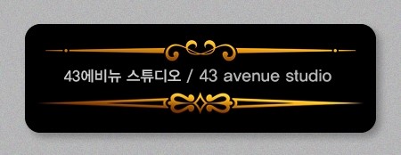 43에비뉴 이미지