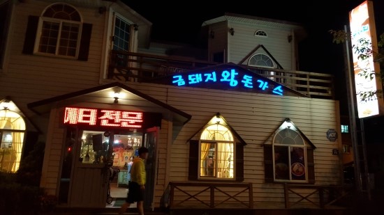 금돼지왕돈까스 이미지