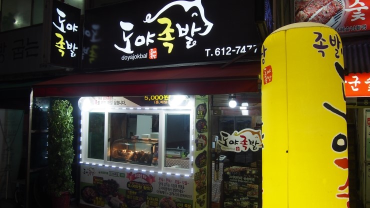 부천족발 이미지