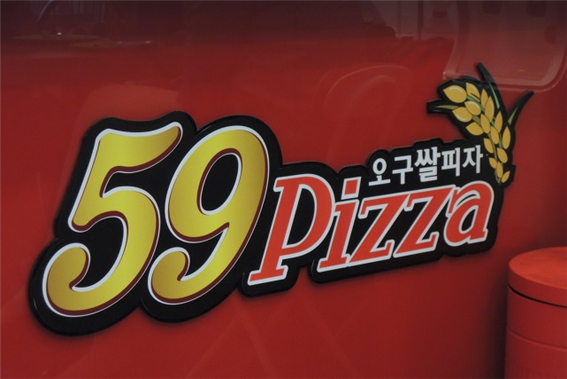 59피자 이미지