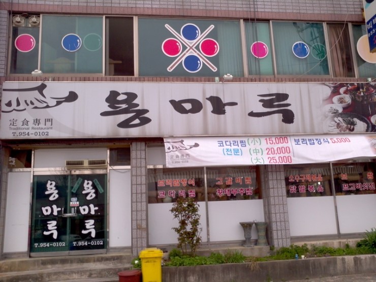 용마루식당 이미지