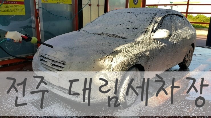 대림 셀프 세차장 이미지