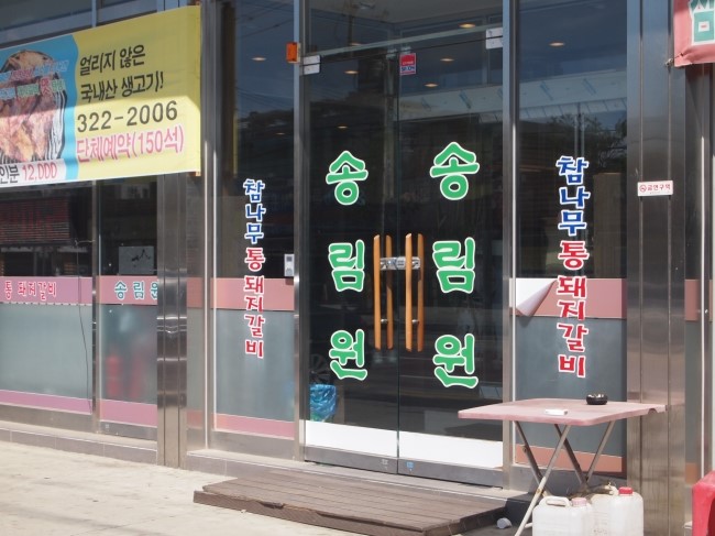 통돼지갈비 이미지