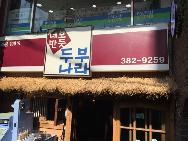 네모반듯두부나라 이미지