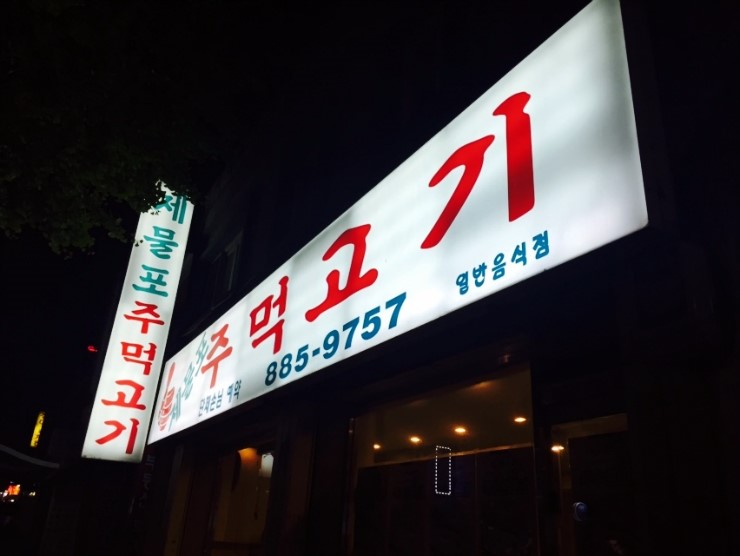 제물포주먹고기 이미지
