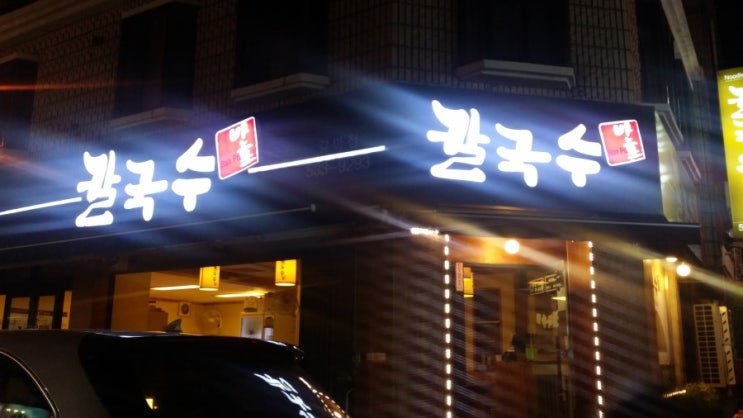 반포칼국수 이미지
