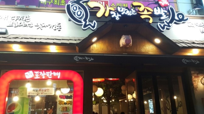 가장맛있는족발 이미지