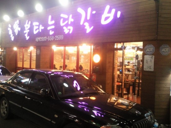 불타는닭갈비 이미지