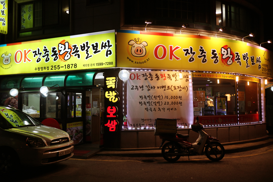 오케이장충동왕족발보쌈 이미지