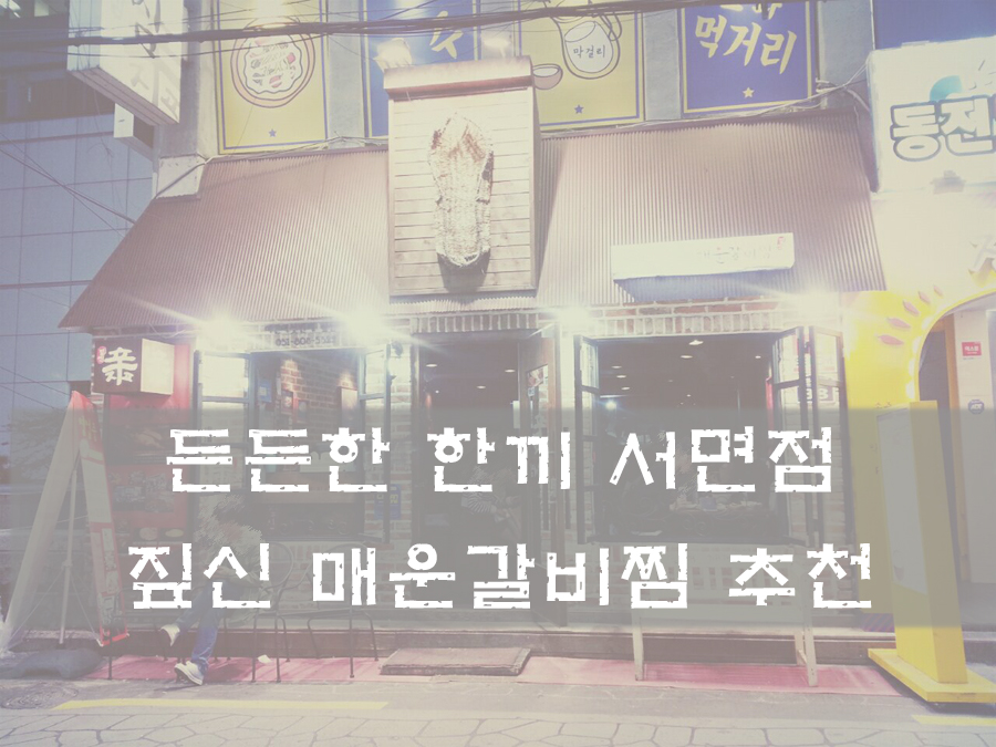 짚신매운갈비찜사상점 이미지