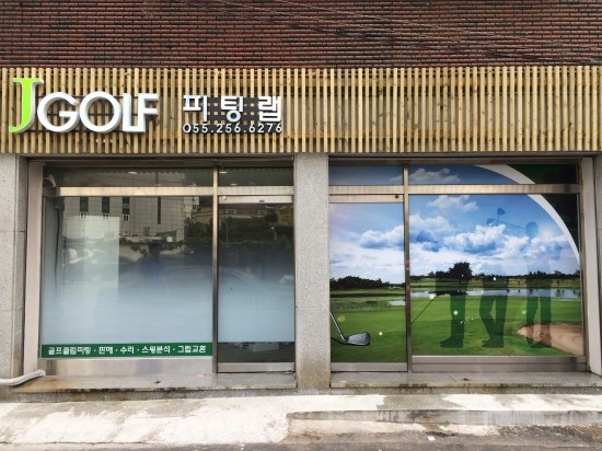제이골프피팅 이미지
