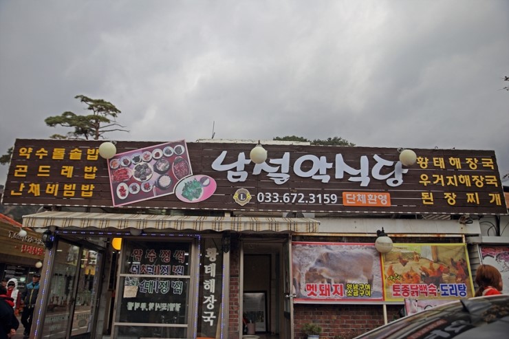오색식당 이미지